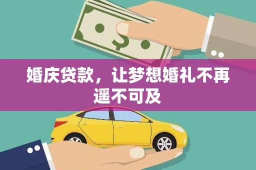 天柱婚庆贷款，让梦想婚礼不再遥不可及