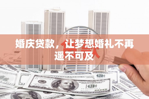 天柱婚庆贷款，让梦想婚礼不再遥不可及