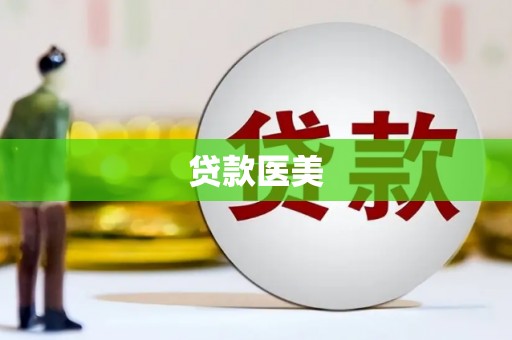 天柱贷款医美