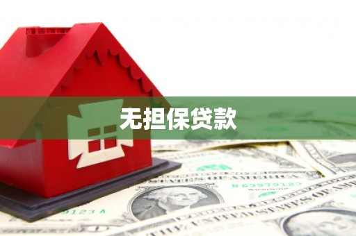 天柱无担保贷款
