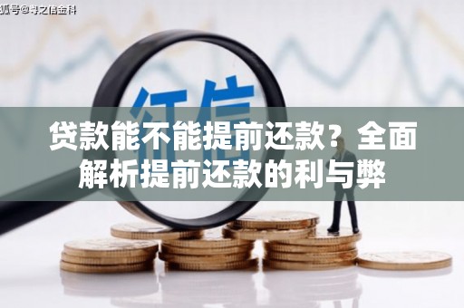 天柱贷款能不能提前还款？全面解析提前还款的利与弊