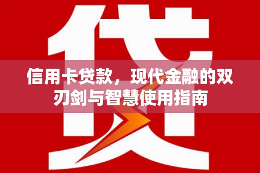 天柱信用卡贷款，现代金融的双刃剑与智慧使用指南
