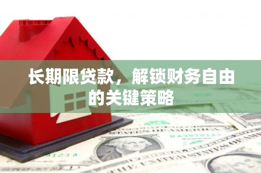 天柱长期限贷款，解锁财务自由的关键策略