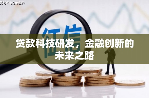 天柱贷款科技研发，金融创新的未来之路