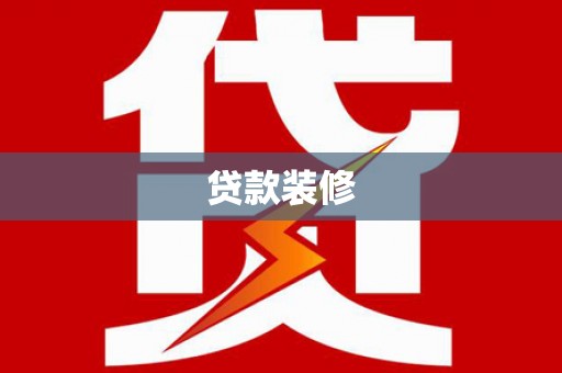 天柱贷款装修