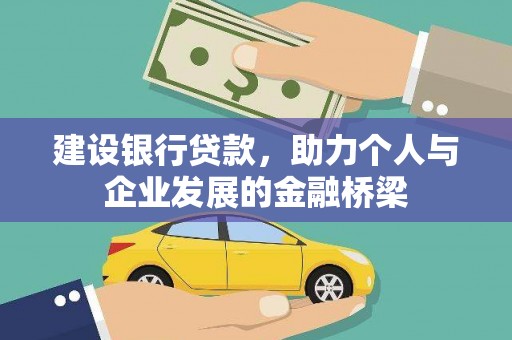 天柱建设银行贷款，助力个人与企业发展的金融桥梁