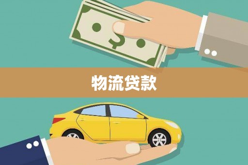 天柱物流贷款