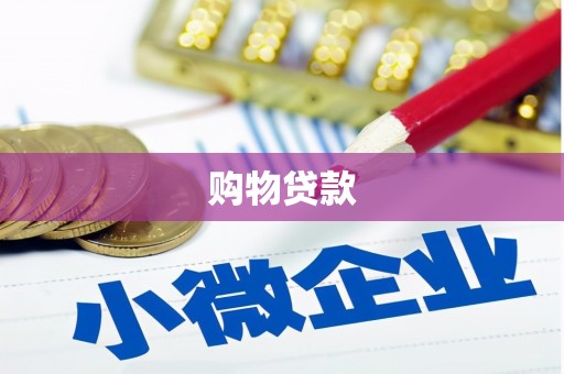 天柱购物贷款