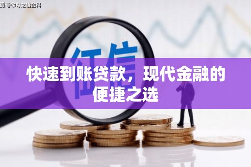 天柱快速到账贷款，现代金融的便捷之选