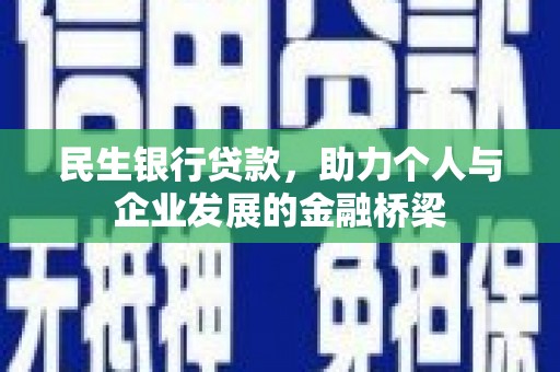 天柱民生银行贷款，助力个人与企业发展的金融桥梁