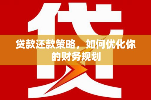 天柱贷款还款策略，如何优化你的财务规划