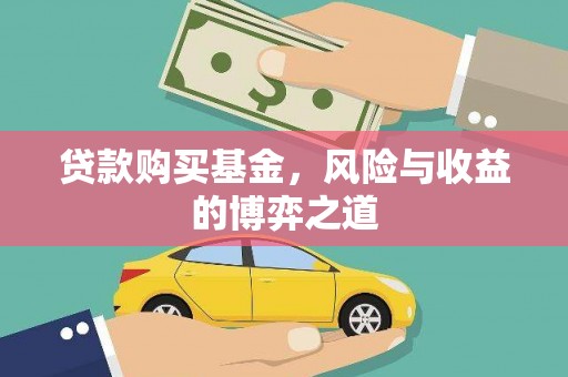天柱贷款购买基金，风险与收益的博弈之道