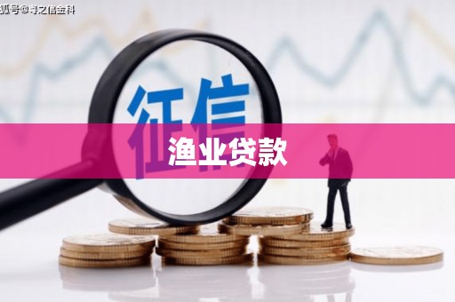 天柱渔业贷款