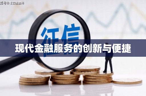 天柱现代金融服务的创新与便捷