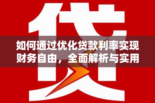 天柱如何通过优化贷款利率实现财务自由，全面解析与实用策略