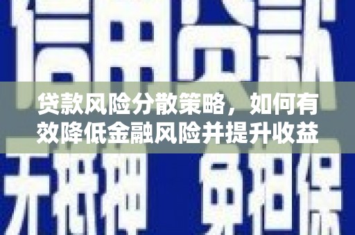 天柱贷款风险分散策略，如何有效降低金融风险并提升收益