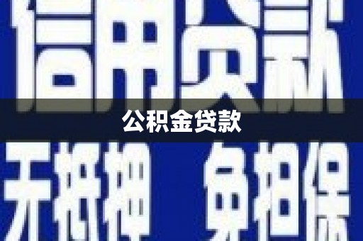 天柱公积金贷款