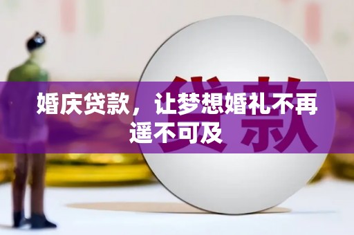 天柱婚庆贷款，让梦想婚礼不再遥不可及