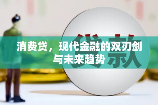 天柱消费贷，现代金融的双刃剑与未来趋势