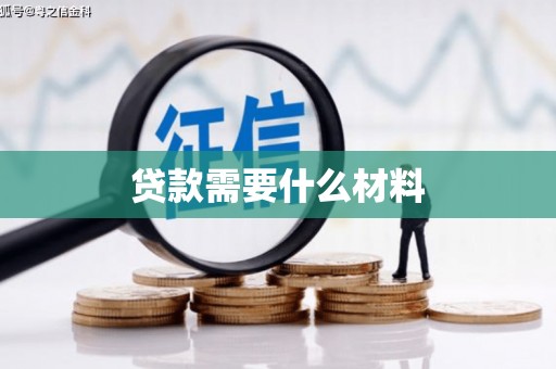 天柱贷款需要什么材料