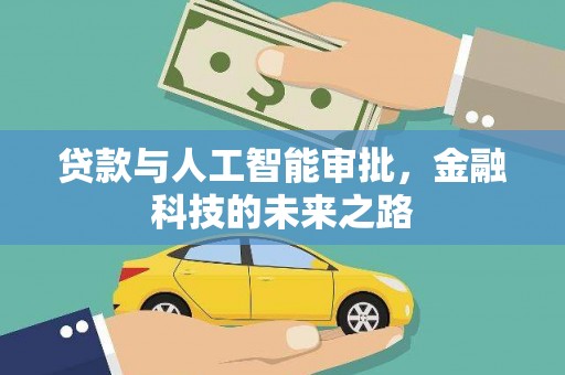 天柱贷款与人工智能审批，金融科技的未来之路