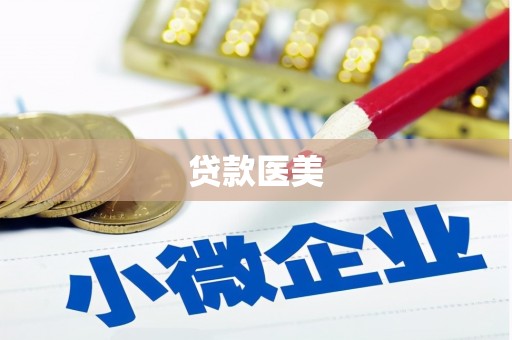 天柱贷款医美