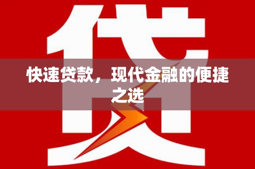 天柱快速贷款，现代金融的便捷之选