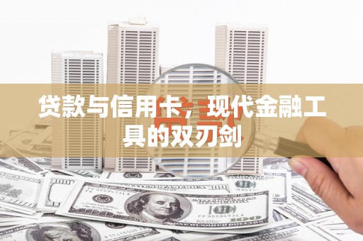 天柱贷款与信用卡，现代金融工具的双刃剑
