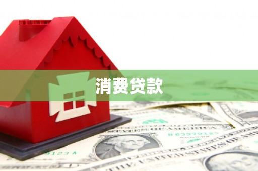 天柱消费贷款