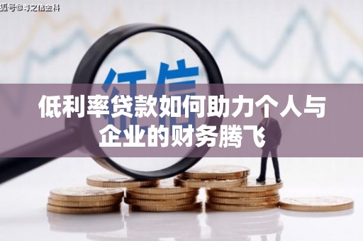 天柱低利率贷款如何助力个人与企业的财务腾飞