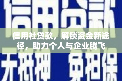 天柱信用社贷款，解锁资金新途径，助力个人与企业腾飞