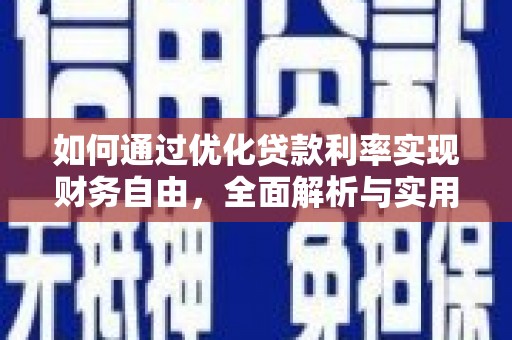 天柱如何通过优化贷款利率实现财务自由，全面解析与实用策略