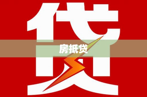 天柱房抵贷