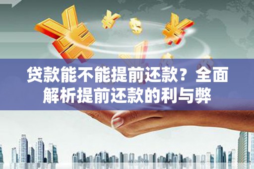 天柱贷款能不能提前还款？全面解析提前还款的利与弊