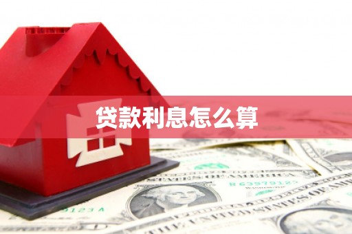 天柱贷款利息怎么算