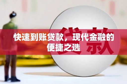 天柱快速到账贷款，现代金融的便捷之选