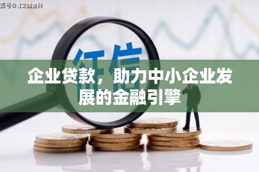 天柱企业贷款，助力中小企业发展的金融引擎