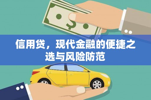 天柱信用贷，现代金融的便捷之选与风险防范