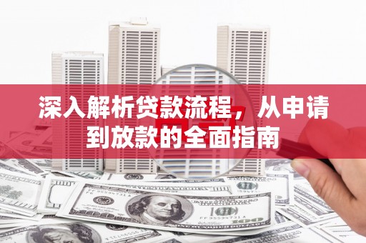 天柱深入解析贷款流程，从申请到放款的全面指南