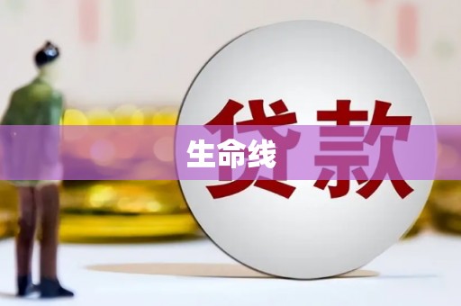 天柱生命线