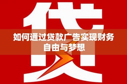 天柱如何通过贷款广告实现财务自由与梦想