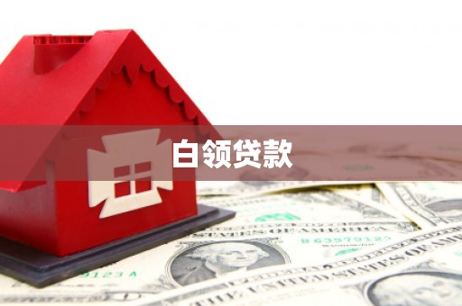 天柱白领贷款