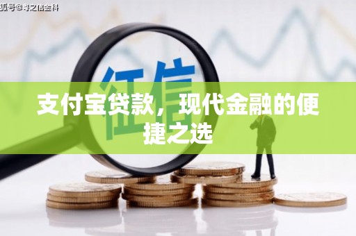 天柱支付宝贷款，现代金融的便捷之选