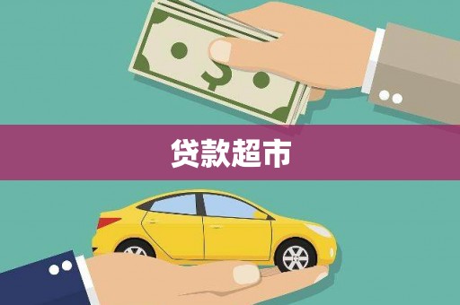 天柱贷款超市