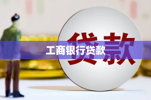 天柱工商银行贷款