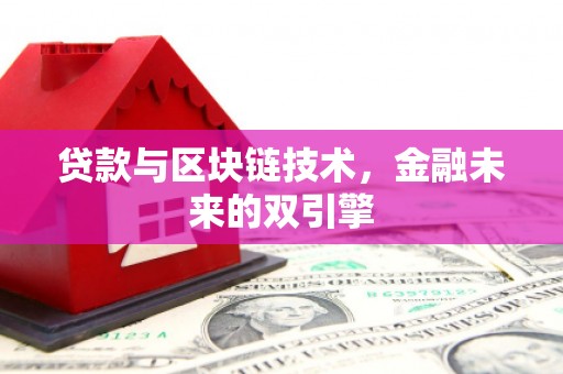 天柱贷款与区块链技术，金融未来的双引擎