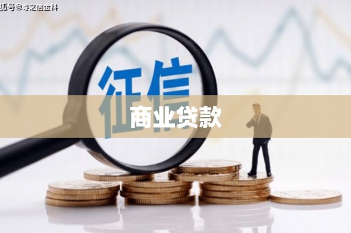 天柱商业贷款