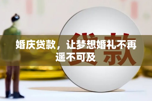 天柱婚庆贷款，让梦想婚礼不再遥不可及
