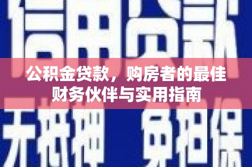 天柱公积金贷款，购房者的最佳财务伙伴与实用指南