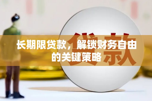 天柱长期限贷款，解锁财务自由的关键策略